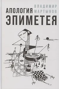 Апология Эпиметея