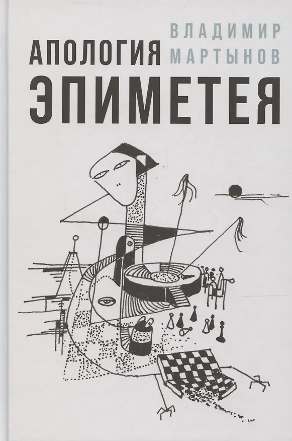 Книга Апология Эпиметея (Владимир Мартынов) — 1