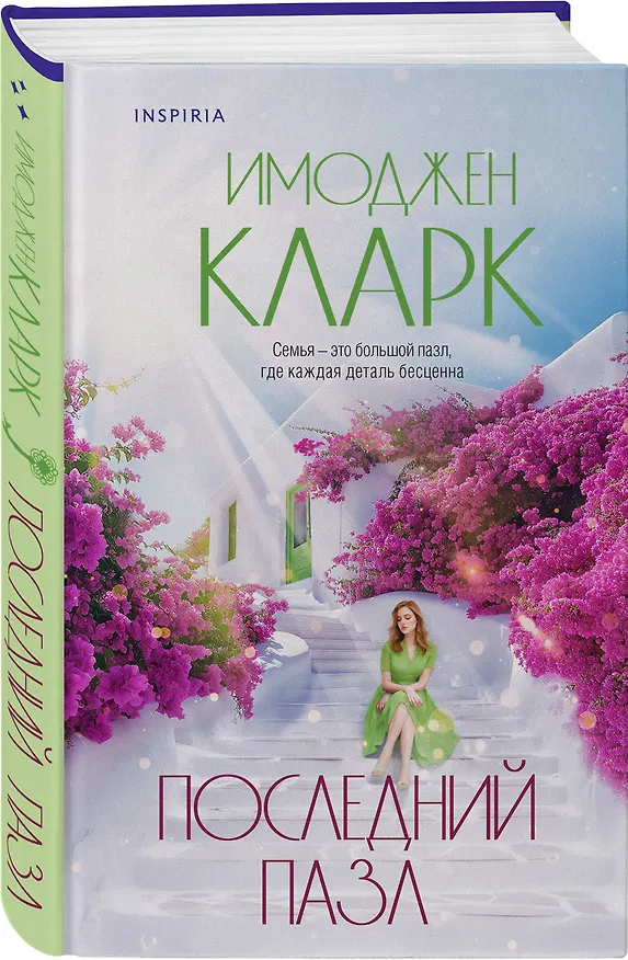 Книга Последний пазл (Имоджен Кларк) — 5