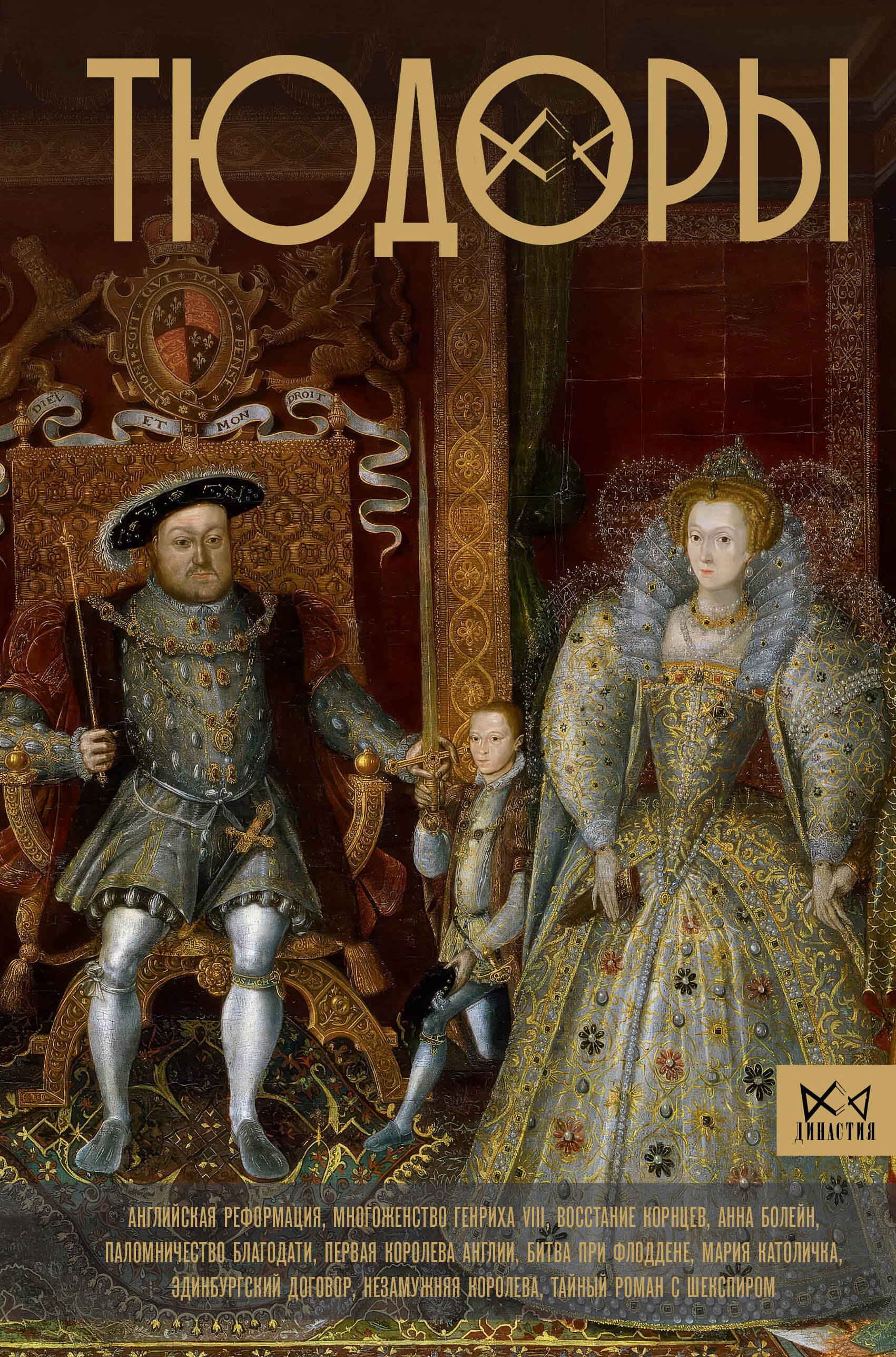 Ральф Моррисон: Тюдоры