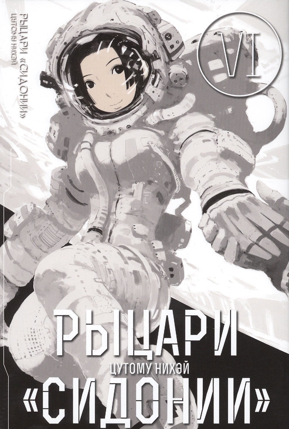 

Рыцари Сидонии. Том 6 (Sidonia no Kishi). Манга