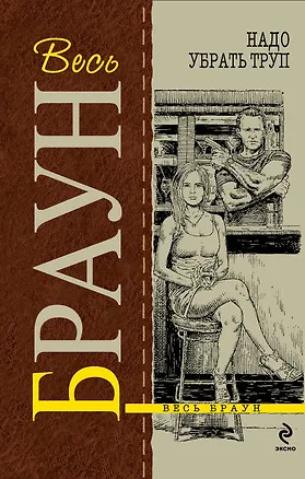 Книга Надо убрать труп : Ковбой с Манхэттена , Надо убрать труп : детективные произведения (Картер Браун)