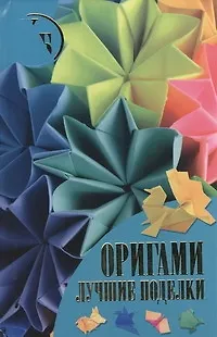 Книга Оригами. Лучшие поделки (Виктория Самохвал)