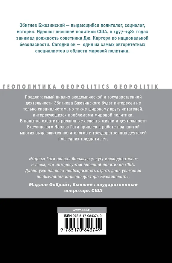 Книга Збиг: Стратегия и политика Збигнева Бжезинского () — 2