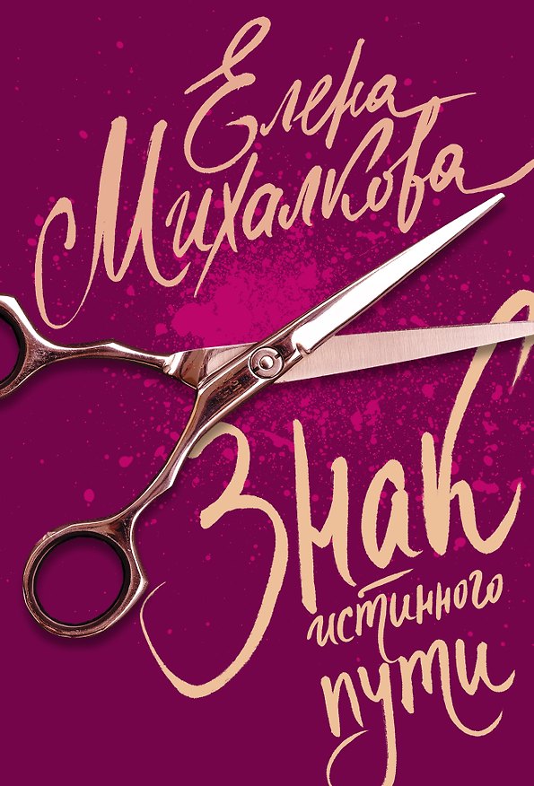 Книга Знак истинного пути (Елена Михалкова) — 1