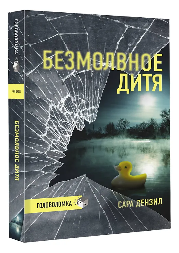 Книга Безмолвное дитя (Сара Дензил) — 4