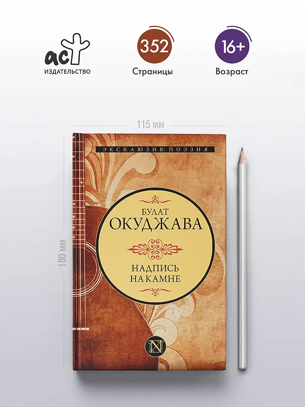 Книга Надпись на камне (Булат Окуджава) — 5