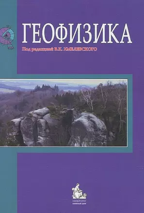 Геофизика. Учебник — 2132874 — 1