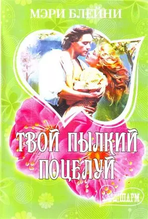 Твой пылкий поцелуй : [роман] — 2209831 — 1