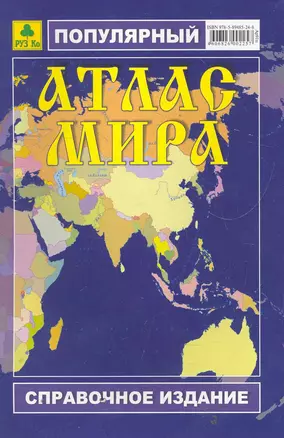 Популярный Атлас мира (Ар91п) (мягк) (Руз Ко) — 2277905 — 1