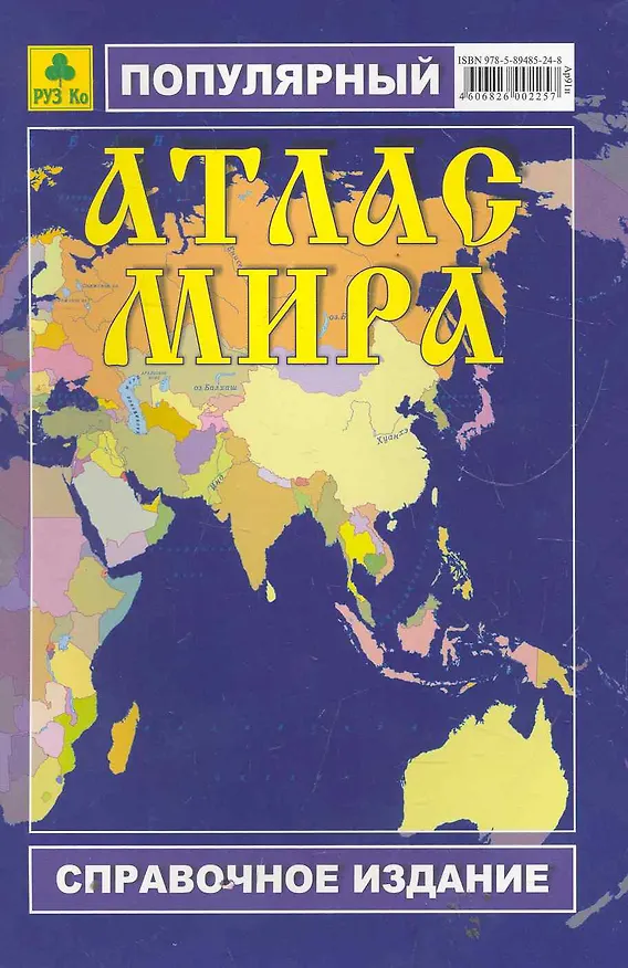 Книга Популярный Атлас мира (Ар91п) (мягк) (Руз Ко) () — 1