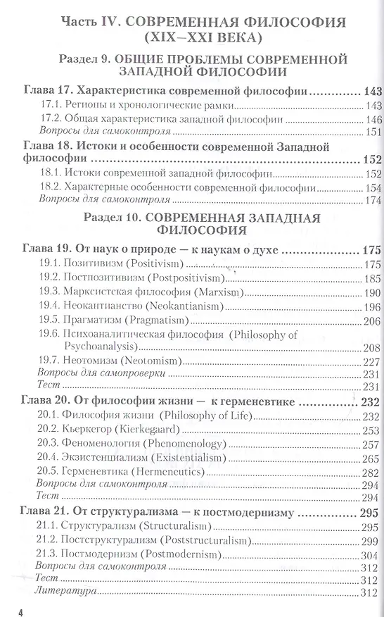 Книга История философии в 2 Ч. Часть 2. От XVII до XXI века 4-е изд., пер. и доп. Учебник для академическо (Галина Гриненко) — 3