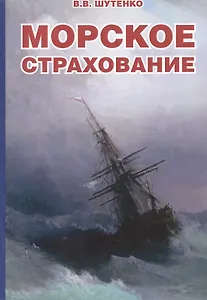 Морское страхование