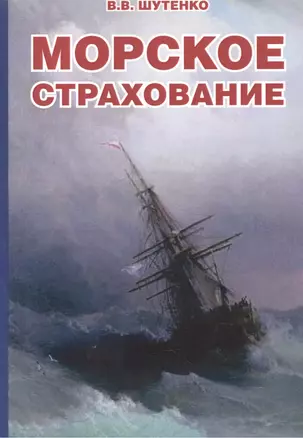 Морское страхование — 2543503 — 1