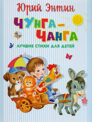 Чунга-Чанга. Лучшие стихи для детей — 2595418 — 1