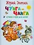 Чунга-Чанга. Лучшие стихи для детей — 2595418 — 1