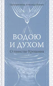 Водою и духом. О таинстве Крещения