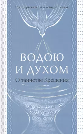 Водою и духом. О таинстве Крещения — 2609509 — 1