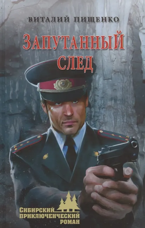 Книга Запутанный след (Виталий Пищенко) — 1