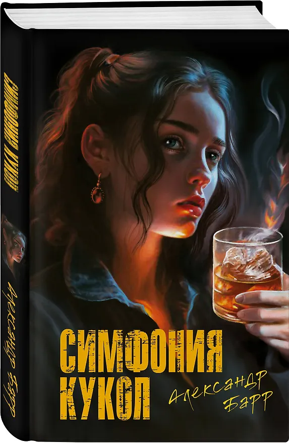 Книга Симфония кукол (Александр Барр) — 4