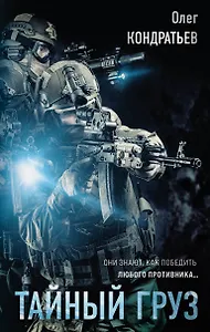 Тайный груз
