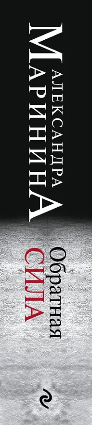 Книга Обратная сила (Александра Маринина) — 3