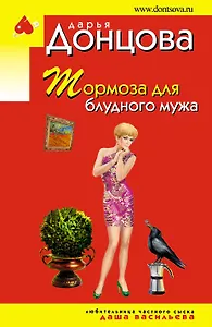 Тормоза для блудного мужа