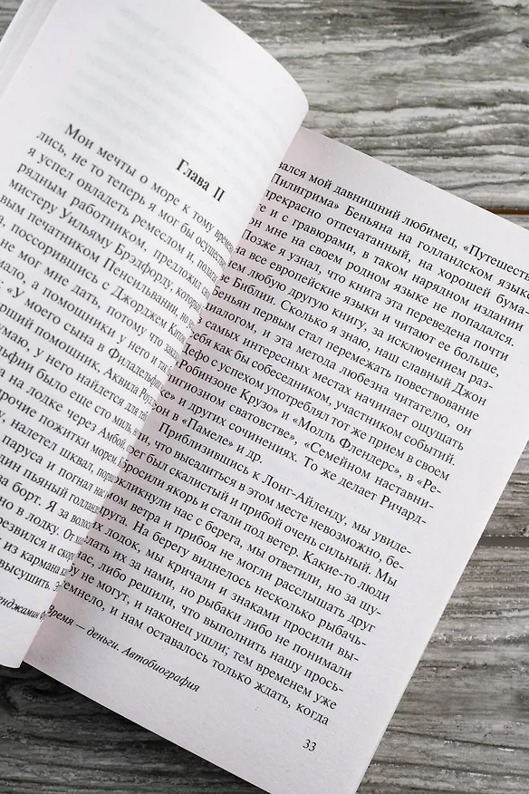 Книга Время - деньги. Автобиография (Бенджамин Франклин) — 9