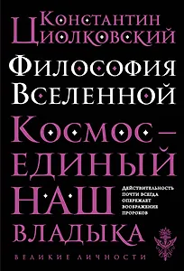 Философия Вселенной