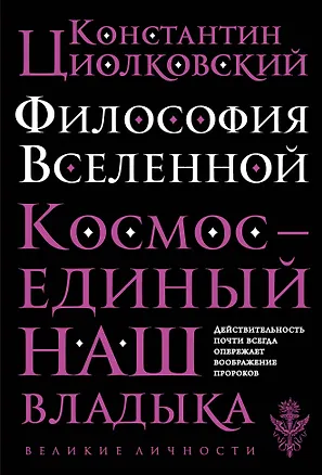Книга Философия Вселенной (Константин Циолковский)