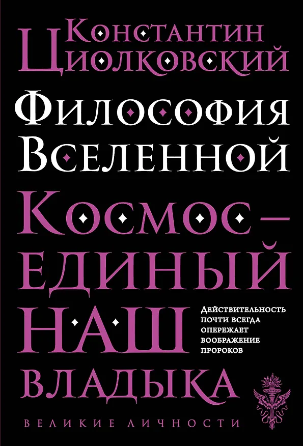 Книга Философия Вселенной (Константин Циолковский) — 1
