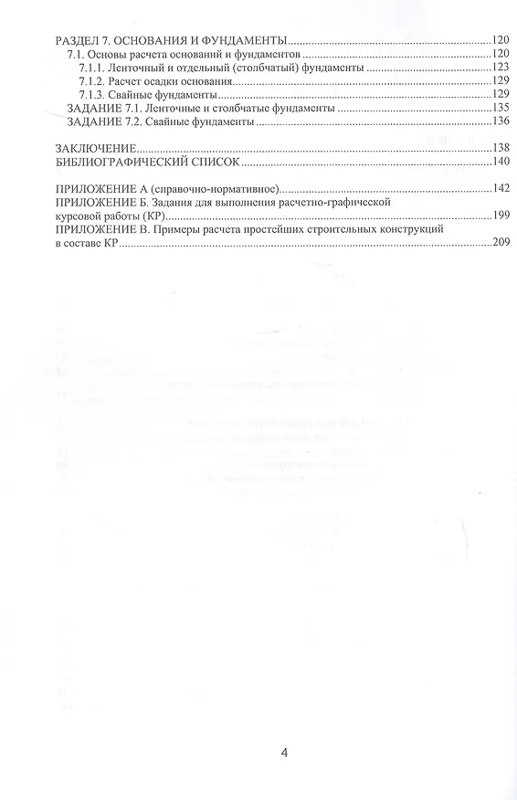 Книга Основы строительных конструкций с примерами курсового проектирования. Учебно-методическое пособие (Владимир Грачев, Юрий Найштут) — 3