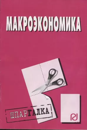 Макроэкономика: Шпаргалка разрезная — 2163019 — 1