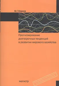 Прогнозирование долгосрочных тенденций в развитии мирового хозяйства: учеб. пособие