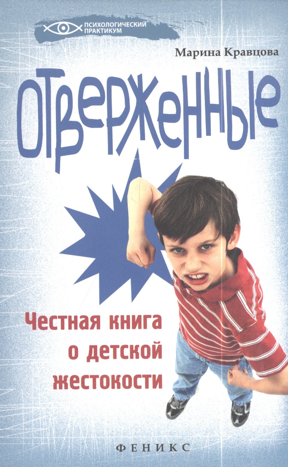 

Отверженные: честная книга о детской жестокости