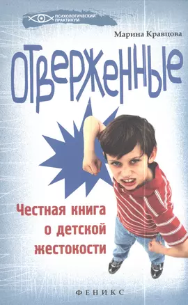 Отверженные: честная книга о детской жестокости — 2410373 — 1