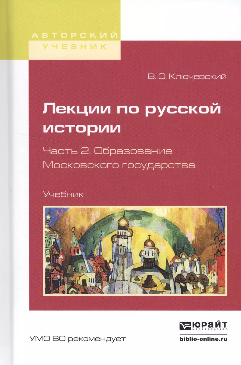 Лекции по русской истории. Часть 2. Образование Московского государства.  Учебник (Василий Ключевский) - купить книгу с доставкой в интернет-магазине  «Читай-город». ISBN: 978-5-99-169087-4