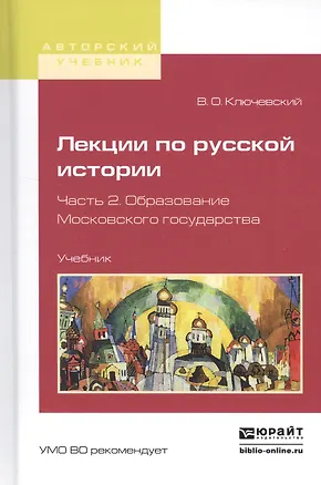 Книга Лекции по русской истории. Часть 2. Образование Московского государства. Учебник (Василий Ключевский)