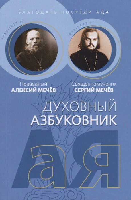 Книга Духовный азбуковник. Благодать посреди ада () — 1
