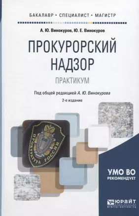 Прокурорский надзор. Практикум — 2639136 — 1