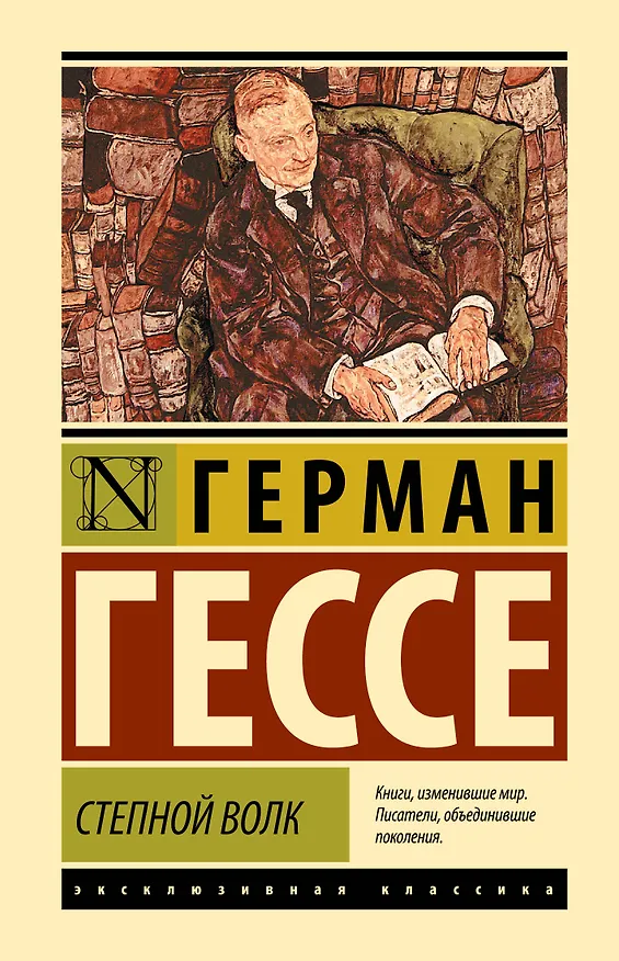 Книга Степной волк (Герман Гессе) — 1