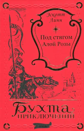 Книга Под стягом Алой Розы (Эскотт Линн)