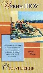 Отступление