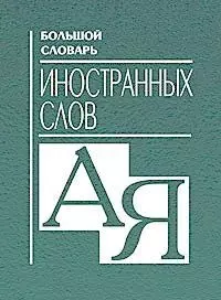 Большой словарь иностранных слов — 1201162 — 1