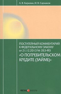Постатейный комментарий к Федеральному закону от 21.12.2013 № 353-ФЗ "О потребительском кредите (займе)"