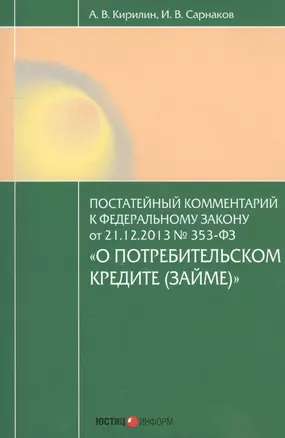 Постатейный комментарий к Федеральному закону от 21.12.2013 № 353-ФЗ "О потребительском кредите (займе)" — 2557424 — 1