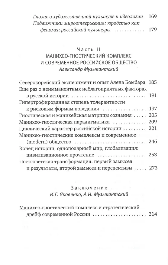 Книга Манихейство и гностицизм: культурные коды русской цивилизации (Игорь Яковенко) — 3