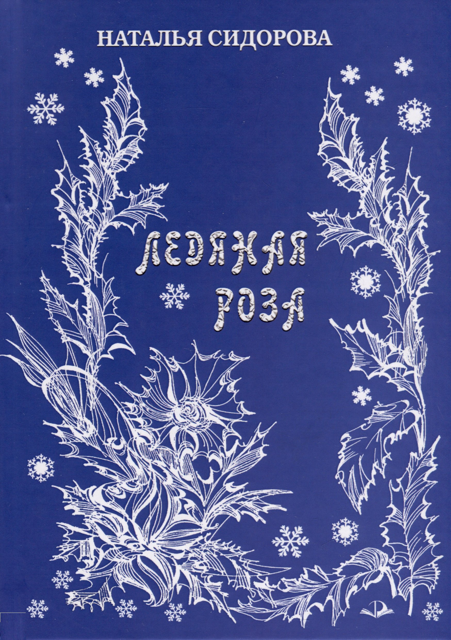 

Ледяная роза