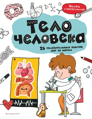 Тело человека: 25 увлекательных опытов шаг за шагом — 3012341 — 1