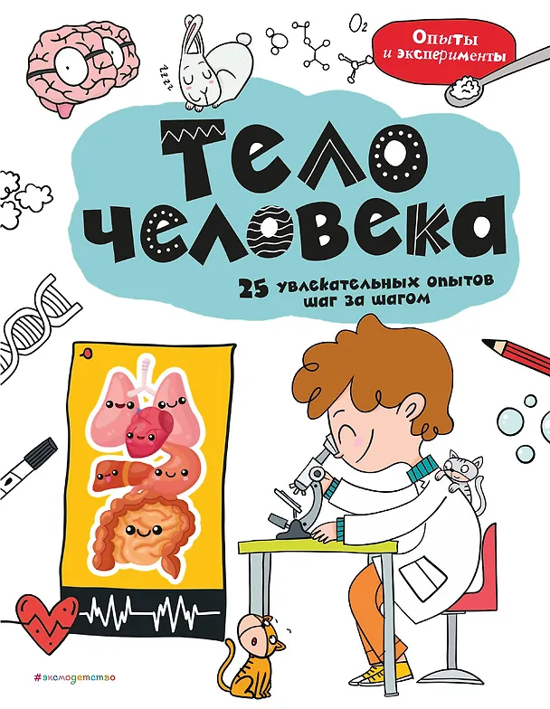 Книга Тело человека: 25 увлекательных опытов шаг за шагом (Анна Ананьева) — 1